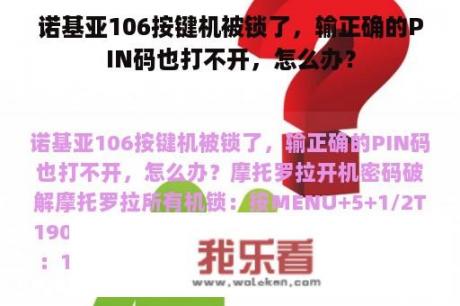 诺基亚106按键机被锁了，输正确的PIN码也打不开，怎么办？