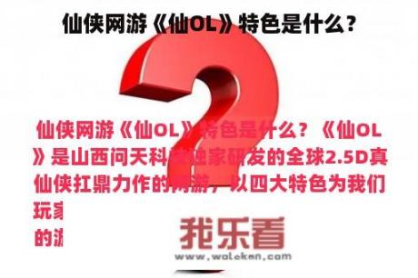 仙侠网游《仙OL》特色是什么？