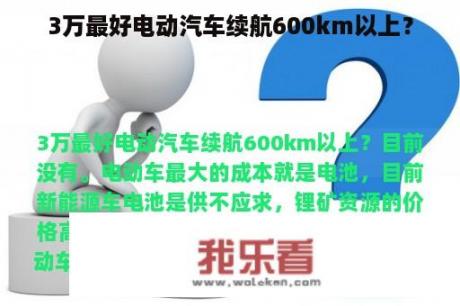 3万最好电动汽车续航600km以上？