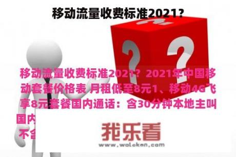 移动流量收费标准2021？