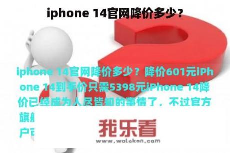 iphone 14官网降价多少？