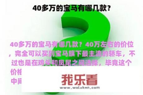 40多万的宝马有哪几款？