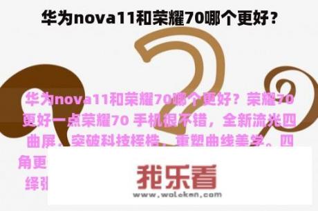 华为nova11和荣耀70哪个更好？