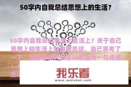 50字内自我总结思想上的生活？