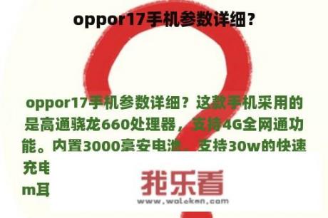 oppor17手机参数详细？