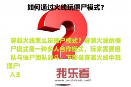 如何通过火线玩僵尸模式？