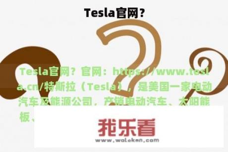 Tesla官网？