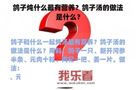 鸽子炖什么最有营养？鸽子汤的做法是什么？