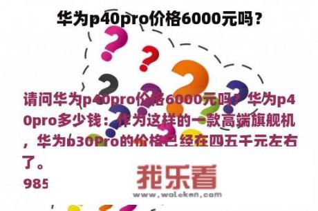 华为p40pro价格6000元吗？