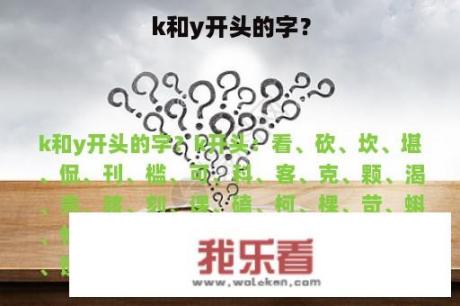 k和y开头的字？