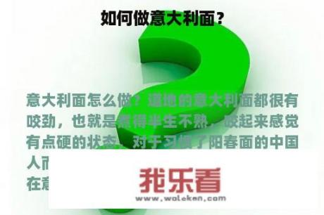 如何做意大利面？