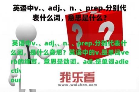 英语中v.、adj.、n. 、prep.分别代表什么词，意思是什么？