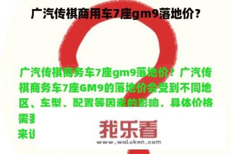 广汽传祺商用车7座gm9落地价？