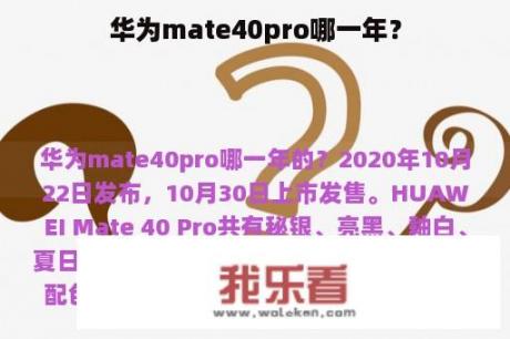 华为mate40pro哪一年？