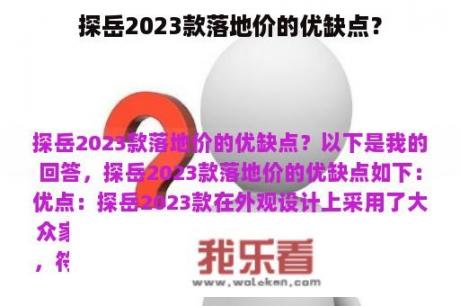 探岳2023款落地价的优缺点？