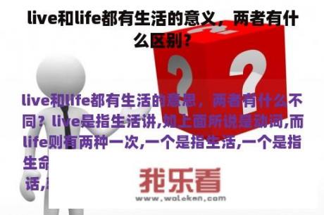 live和life都有生活的意义，两者有什么区别？