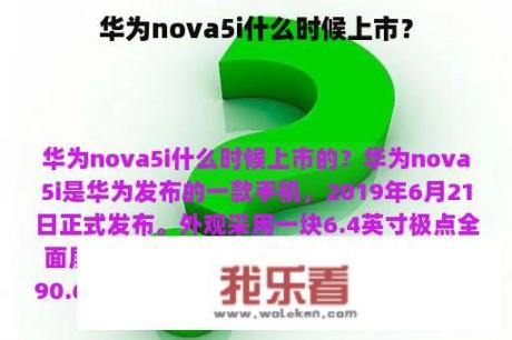 华为nova5i什么时候上市？