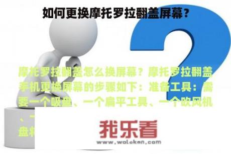 如何更换摩托罗拉翻盖屏幕？