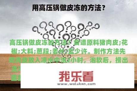 用高压锅做皮冻的方法？