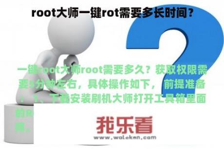 root大师一键rot需要多长时间？