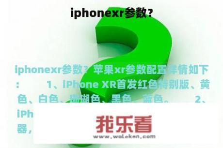 iphonexr参数？