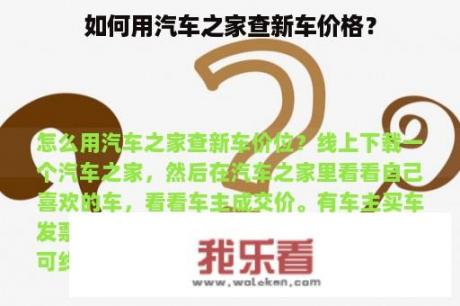 如何用汽车之家查新车价格？