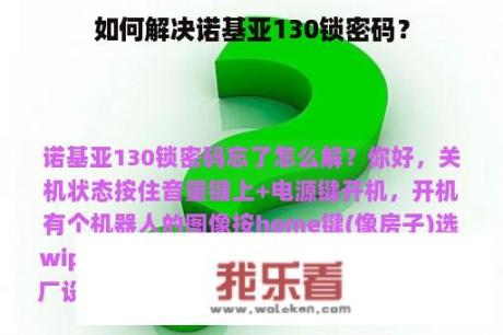 如何解决诺基亚130锁密码？