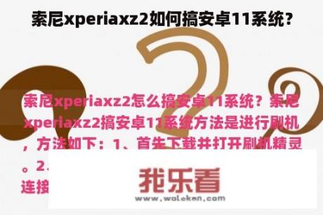 索尼xperiaxz2如何搞安卓11系统？