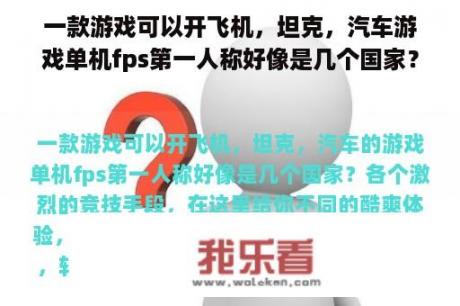 一款游戏可以开飞机，坦克，汽车游戏单机fps第一人称好像是几个国家？