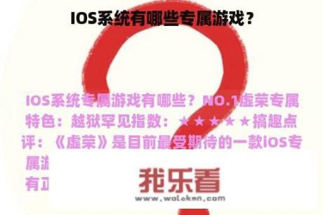 IOS系统有哪些专属游戏？