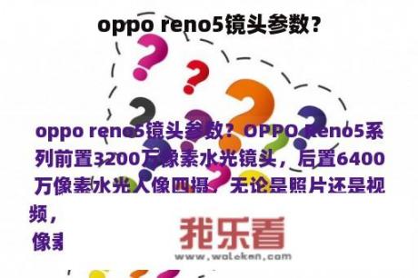 oppo reno5镜头参数？