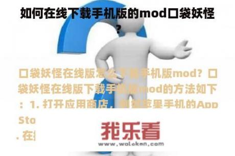 如何在线下载手机版的mod口袋妖怪？