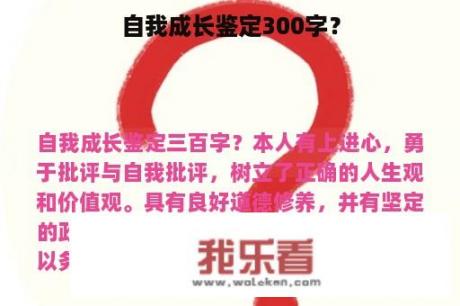 自我成长鉴定300字？