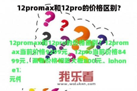 12promax和12pro的价格区别？