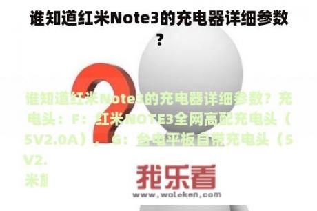 谁知道红米Note3的充电器详细参数？