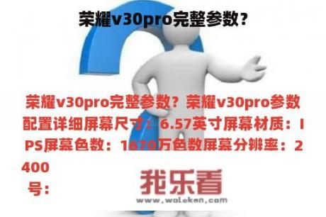 荣耀v30pro完整参数？