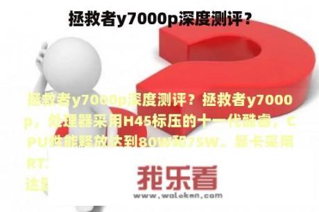 拯救者y7000p深度测评？