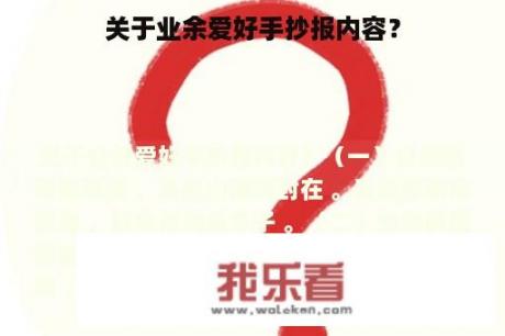 关于业余爱好手抄报内容？