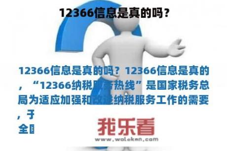 12366信息是真的吗？