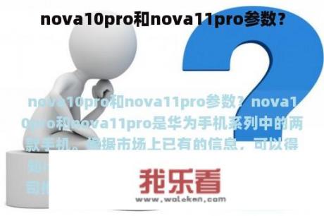 nova10pro和nova11pro参数？