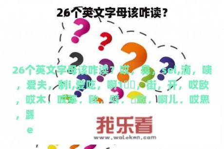 26个英文字母该咋读？