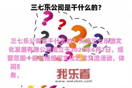 三七乐公司是干什么的？