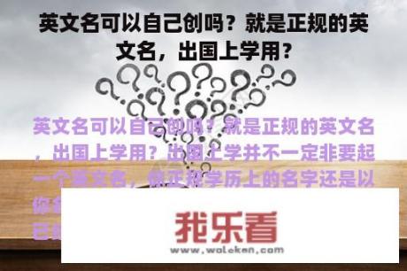 英文名可以自己创吗？就是正规的英文名，出国上学用？