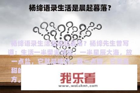 杨绛语录生活是晨起暮落？