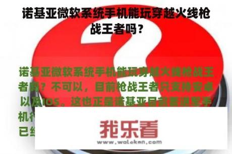 诺基亚微软系统手机能玩穿越火线枪战王者吗？