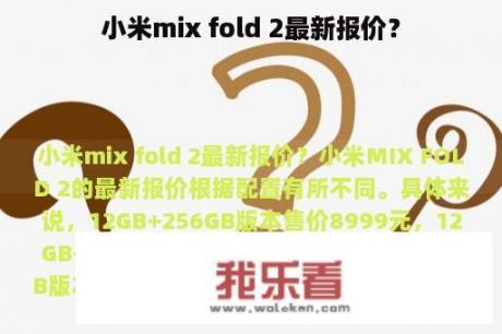 小米mix fold 2最新报价？