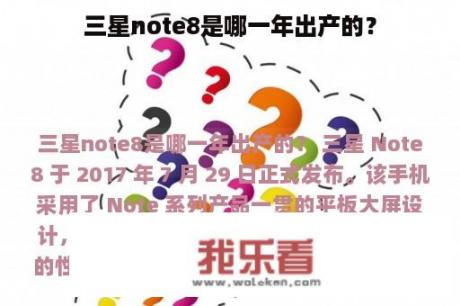 三星note8是哪一年出产的？