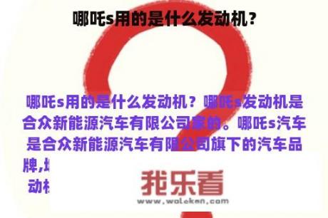 哪吒s用的是什么发动机？