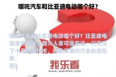 哪吒汽车和比亚迪电动哪个好？