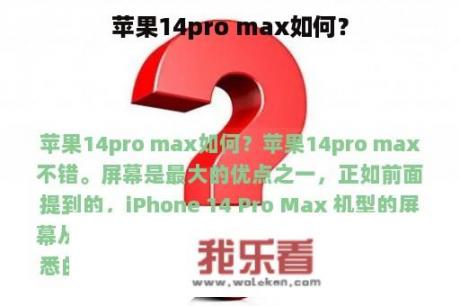 苹果14pro max如何？